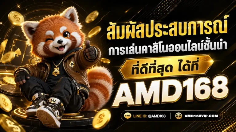 amd168 เครดิตฟรี